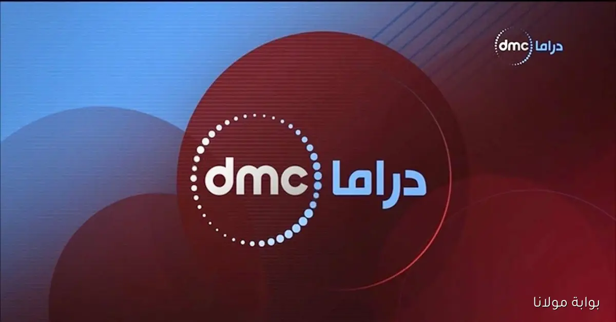 تردد قناة dmc drama الجديد لتتابع مسلسلات منوعه