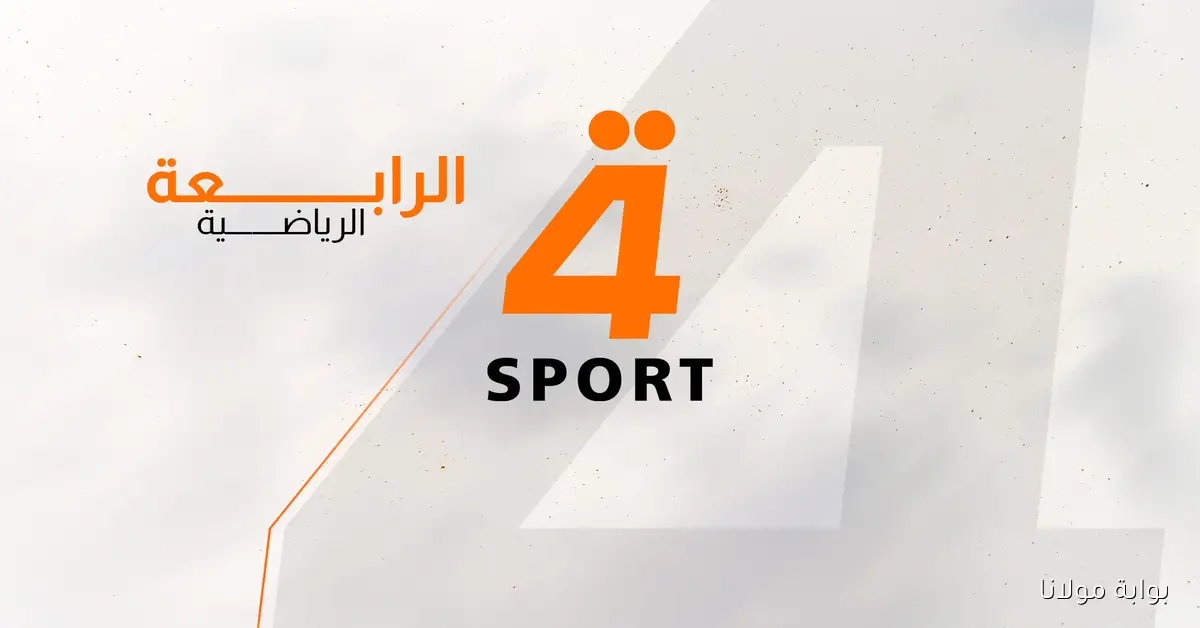 تردد قناة الرابعة الرياضية العراقية على نايل سات وعرب سات لتتابع كل المباريات