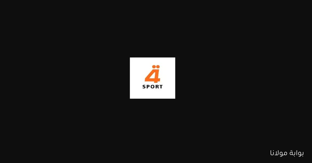 تردد قناة الرابعة الرياضية العراقية الناقلة لعبة العراق وإندونيسيا في ملحق كأس العالم 2025