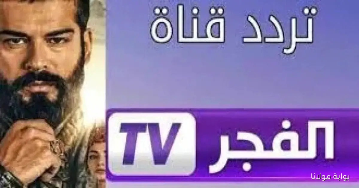 تردد قناة الفجر الجزائرية 2025 الناقلة لمسلسل المؤسس عثمان على جميع الأقمار