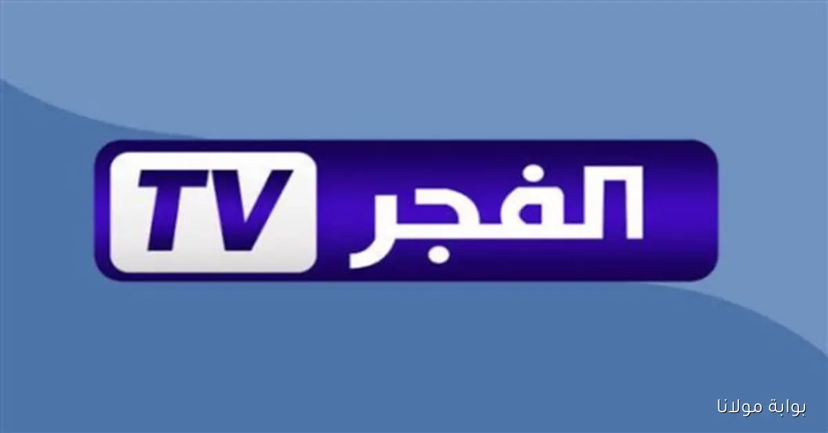 استقبل تردد قناة الفجر الجزائرية الجديد لمتابعة الحلقات الأولى من الموسم السابع لمسلسل المؤسس عثمان بجودة عالية