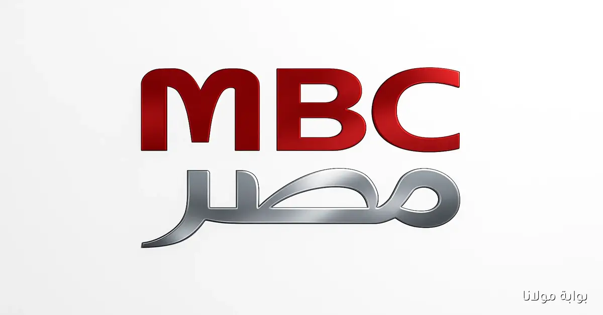 «حصريًا».. تردد قناة ام بي سي مصر 2 الجديد 2025 على جميع الأقمار لمتابعة أحدث الدراما المصرية والترفيه بجودة عالية