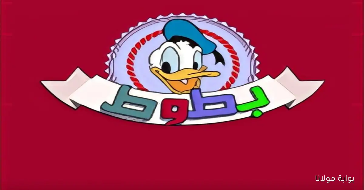 استقبل تردد قناة بطوط الجديد 2025 أحدث كارتون للأطفال