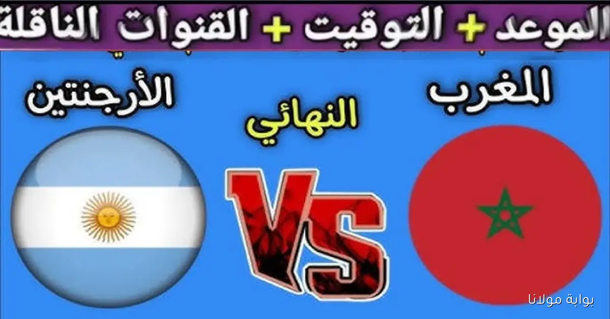 «المنتخب المغربي جاهز».. إعلان تردد القنوات الناقلة لمباراة المغرب والأرجنتين اليوم في نهائي كأس العالم للشباب 2025