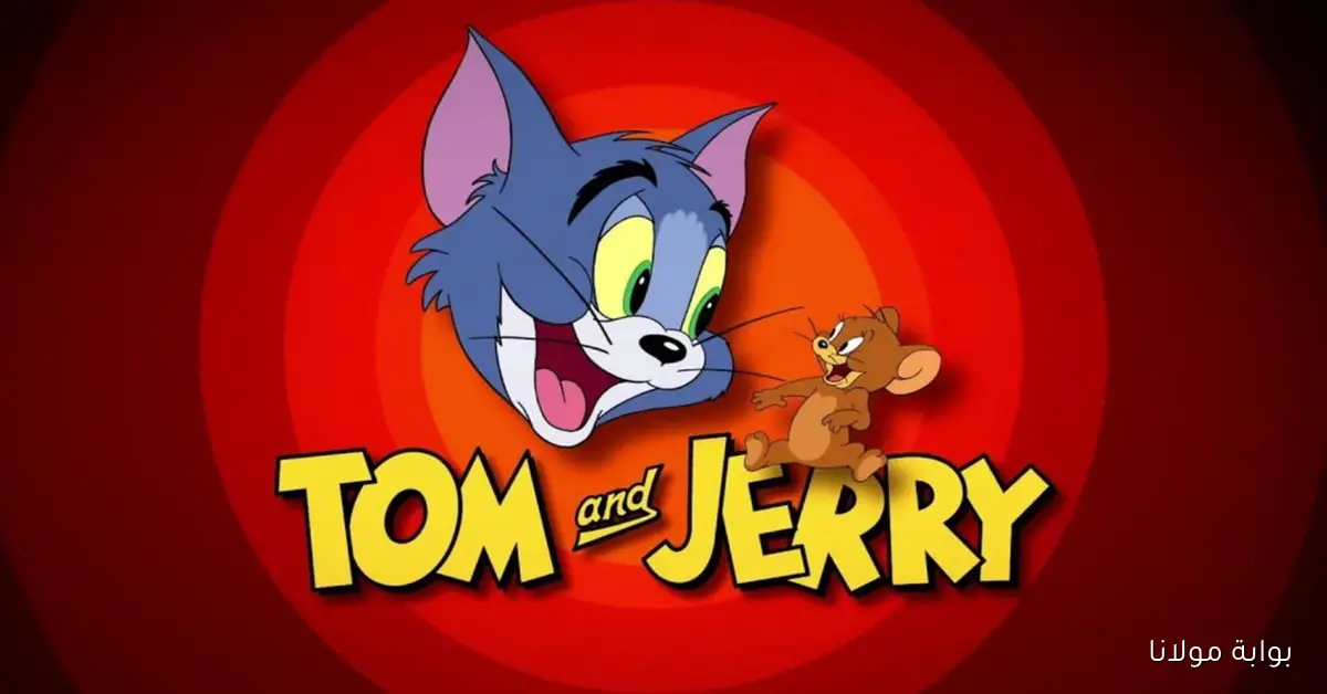 استقبل تردد قناة توم وجيري 2025 على النايل سات والعرب سات لمتابعة جميع حلقات TOM and JERRY بجودة FULL HD