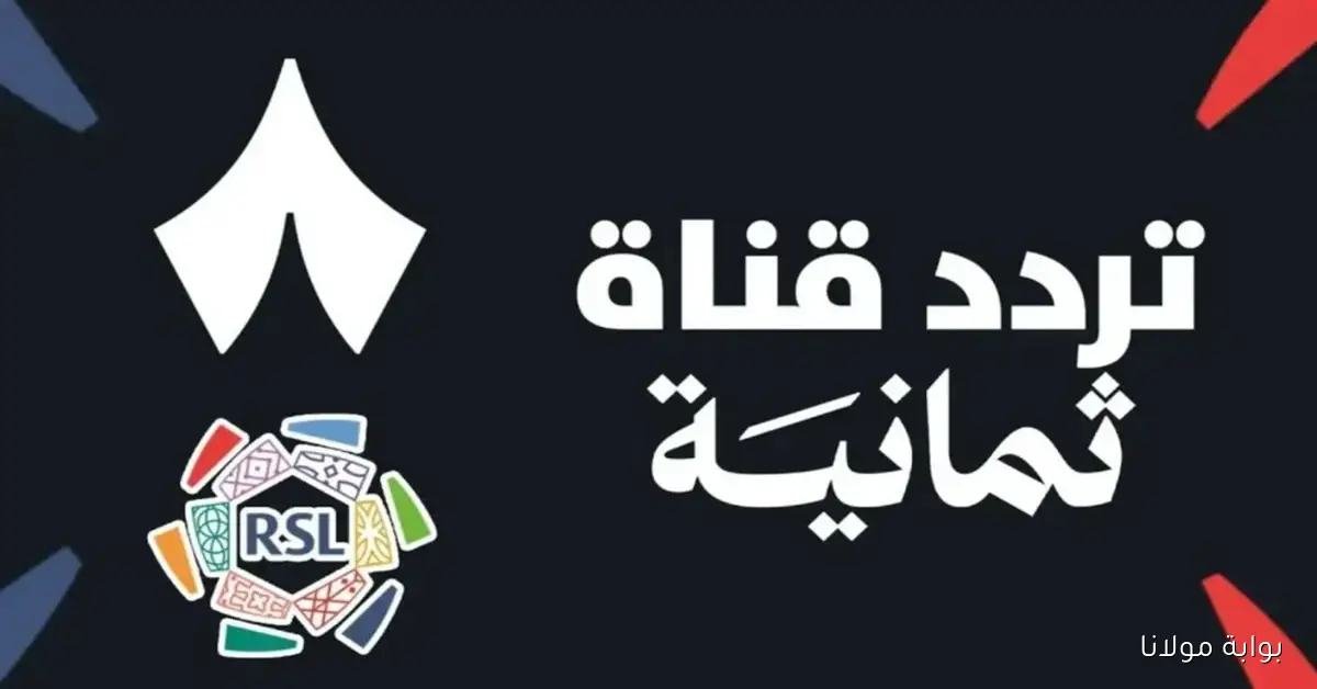 ضبط تردد قناة ثمانية 2025 على جميع الأقمار لمشاهدة دوري روشن مجانًا وبجودة HD عالية