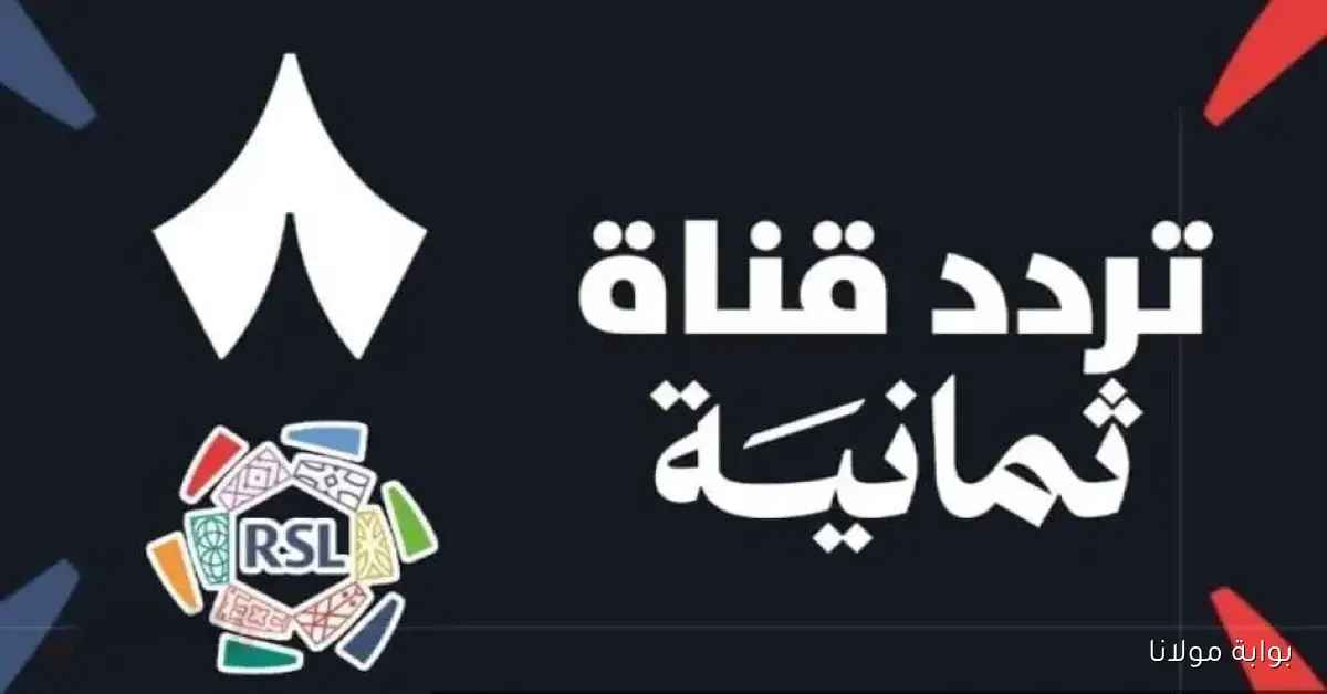 «أخيرا التحديث وصل».. أعلنت قناة ثمانية عن ترددها الجديد 2025 على نايل سات بجودة عالية