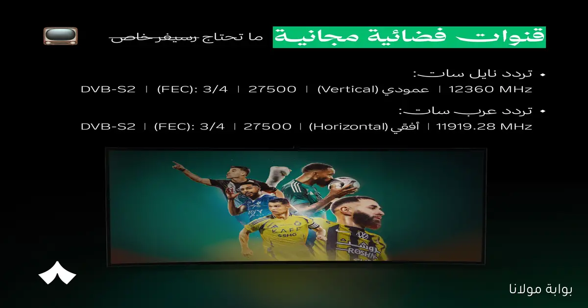 طريقة إستقبال تردد قناة ثمانية الجديد التي تنقل الدوري السعودي
