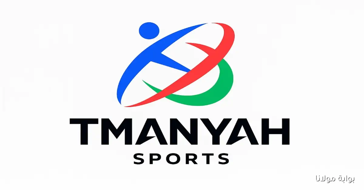 تردد قناة ثمانية Thmanyah Sports 2025 | متابعة ممتعة للدوري السعودي والبطولات الآسيوية بجودة HD
