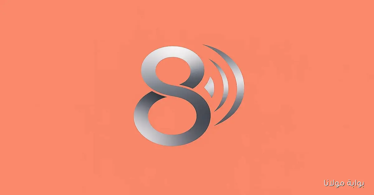 أفضل صورة HD.. تردد قناة ثمانية المفتوحة على النايل سات والعرب سات