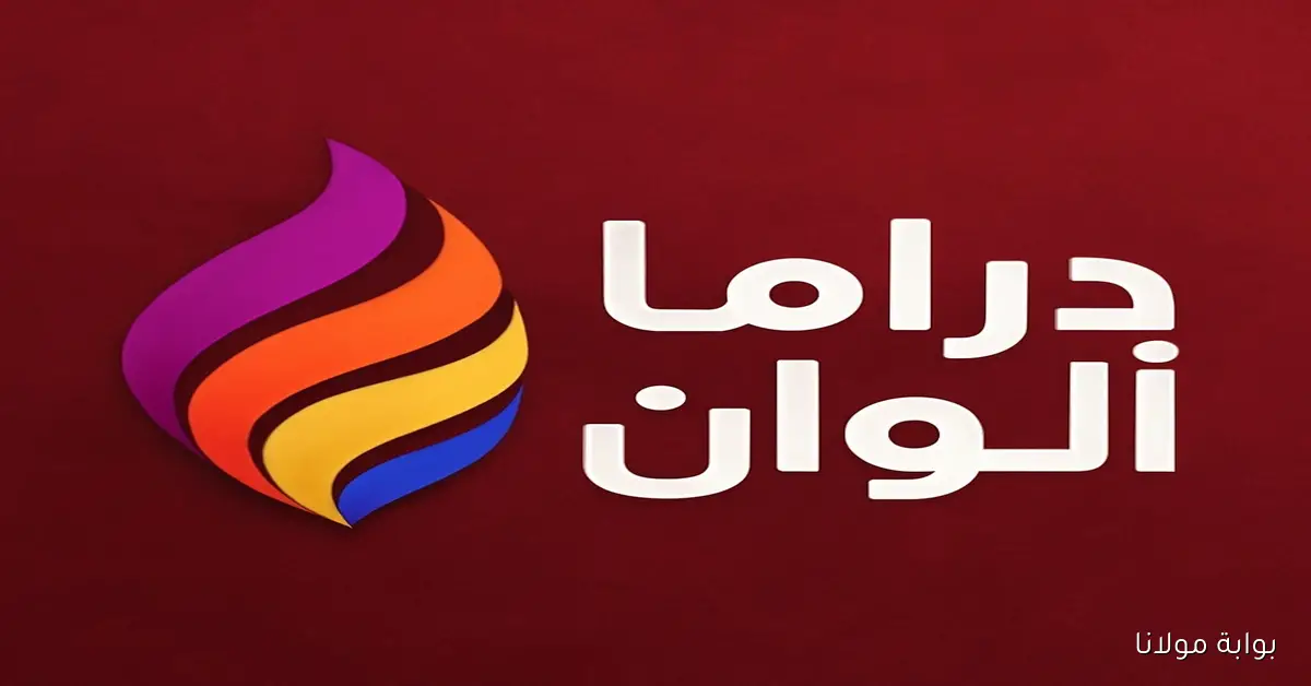 تردد قناة دراما ألوان 2025 لتتابع المسلسلات التركية والهندية مدبلجة على نايل وعرب سات