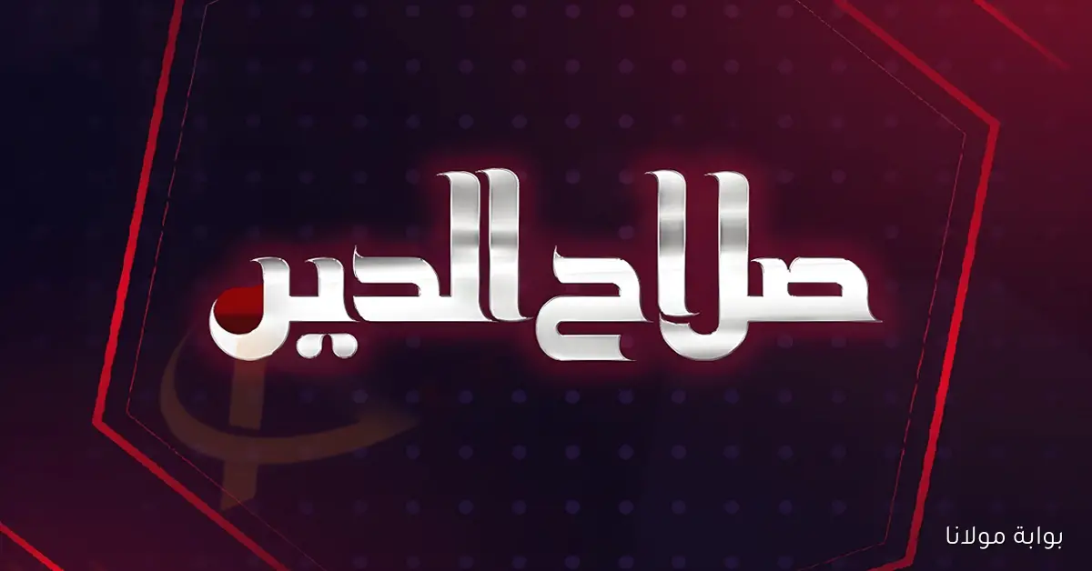 تردد قناة صلاح الدين​ العراقية على النايل سات 2025