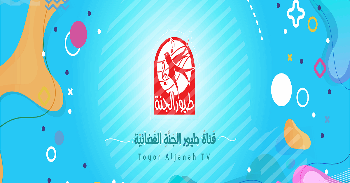 رجّع البهجة لبيتك.. تردد قناة طيور الجنة الجديد 2025 للأطفال بجودة فائقة HD