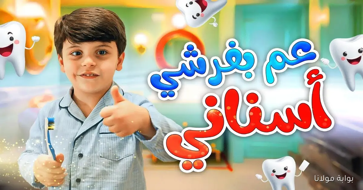 عم بفرش أسناني.. أحدث تردد قناة طيور الجنة للأطفال 2025 بجودة عالية