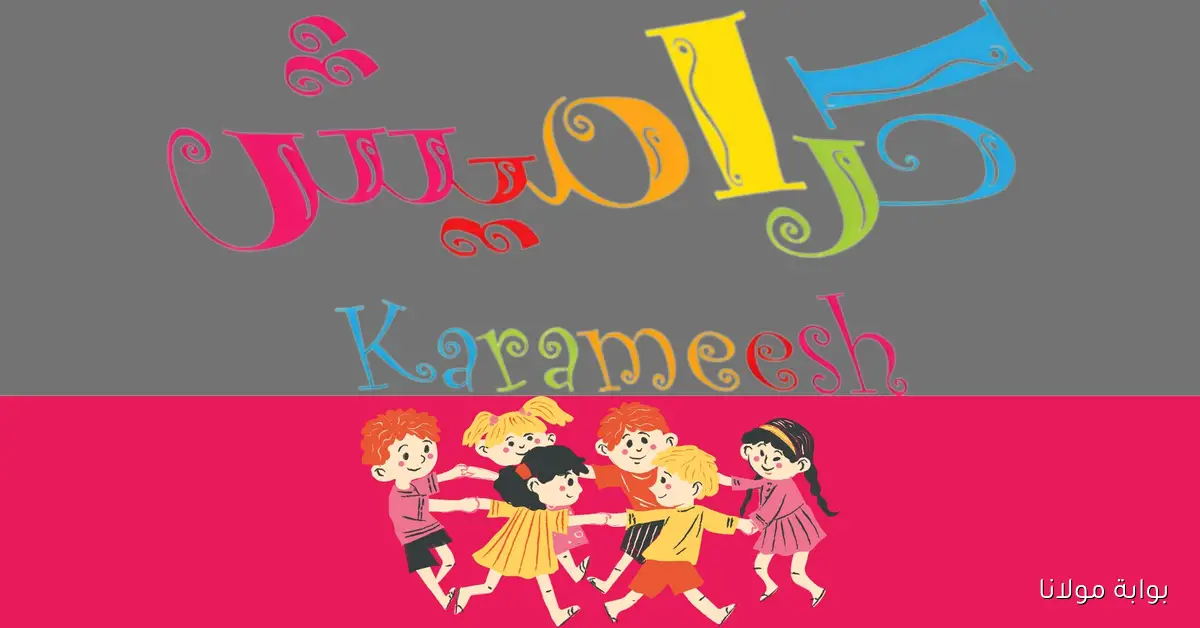 استقبل الآن تردد قناة كراميش 2025 على النايل سات لمتابعة الأناشيد التربوية والأغاني التعليمية