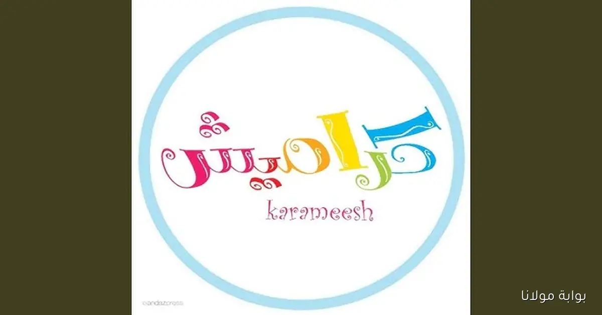 تحديث تردد قناة كراميش الجديد 2025 بجودة HD على جميع الأقمار الصناعية