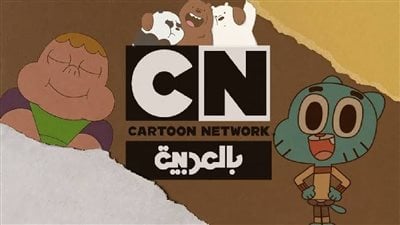 تردد قناة كرتون نتورك Cartoon Network Arabic لمتابعة أجمل برامج الأطفال