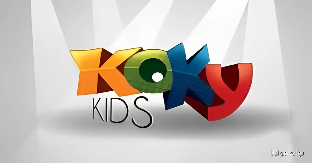 تردد قناة كوكي كيدز 2025 الجديد على النايل سات بجودة HD