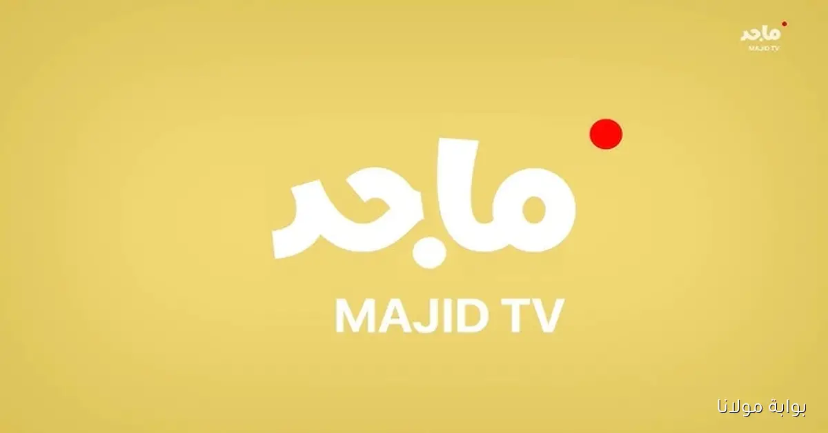 السنافر .. تردد قناة ماجد الجديد 2025 على نايل سات للأطفال