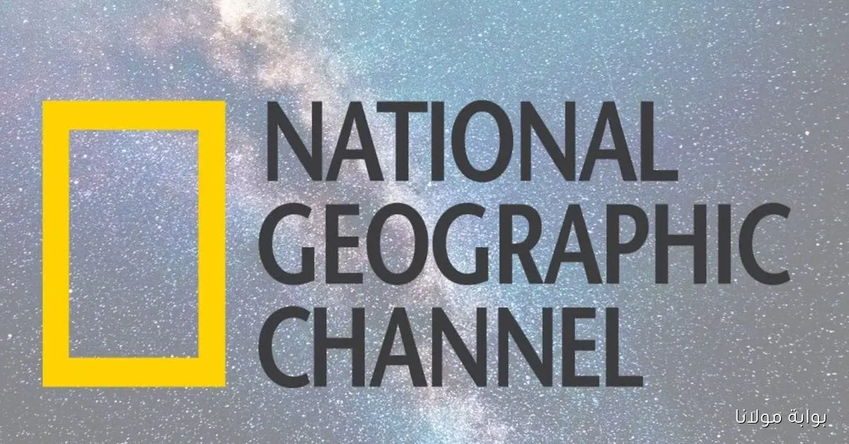 بجودة فائقة.. تردد قناة National Geographic Abu Dhabi الجديد للوثائقيات
