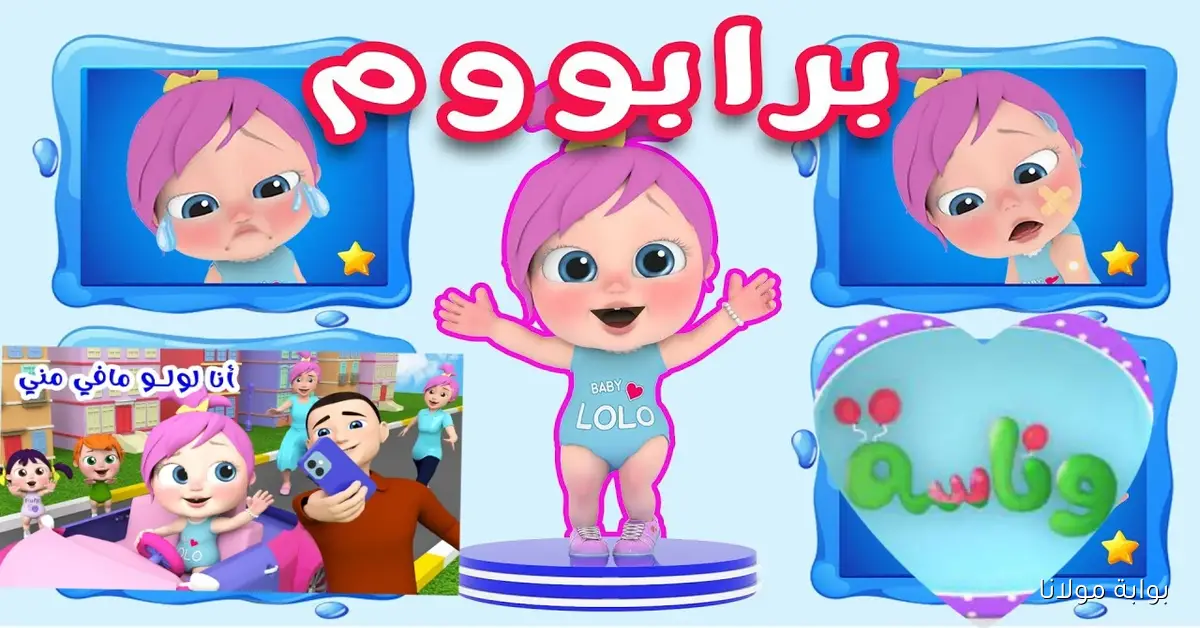 استمتع بأغاني لولو المفضلة عبر تردد قناة وناسة للأطفال 2025 الجديد على النايل سات والعرب سات
