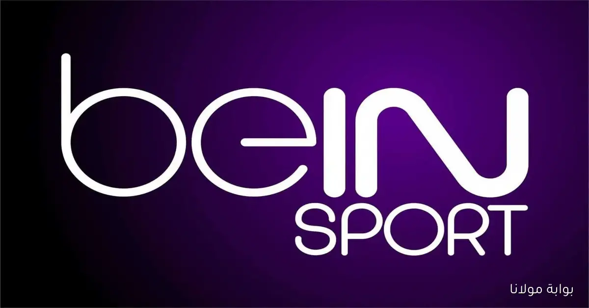 أحدث تردد قنوات بي إن سبورت beIN SPORTS المفتوحة على نايل سات 2025 بجودة HD