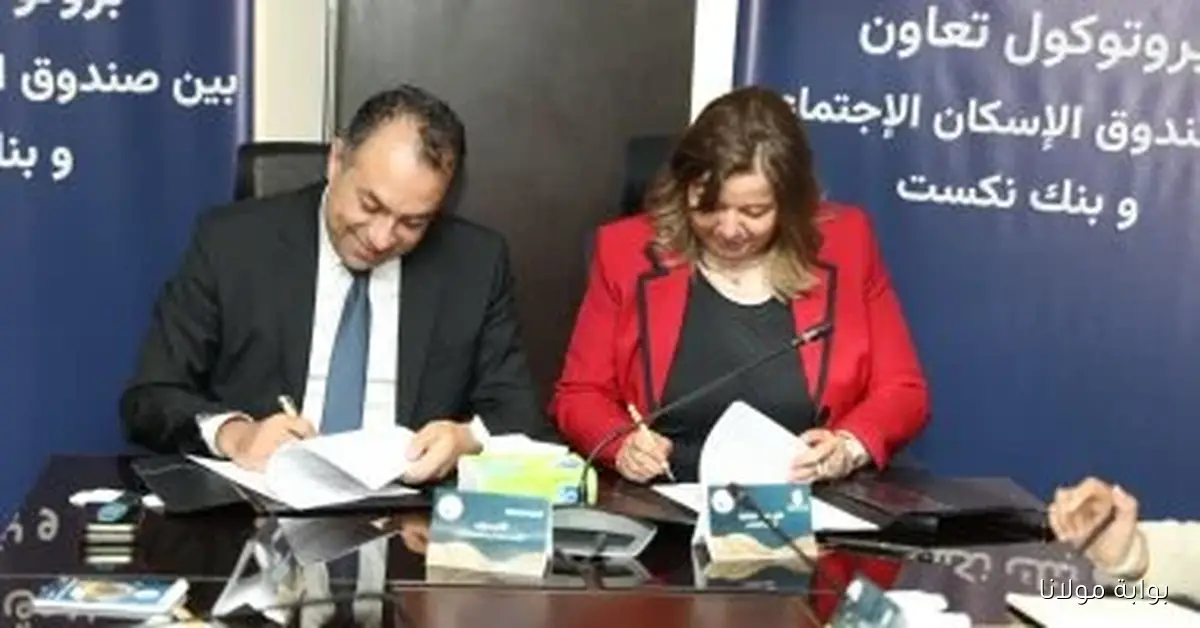 تعاون جديد بين صندوق الإسكان الاجتماعي وبنك نكست لتعزيز فرص السكن للمواطنين