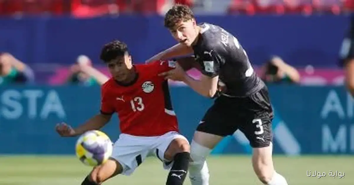 تعرف على توقيت مباراة منتخب مصر أمام تشيلي في كأس العالم للشباب 2025