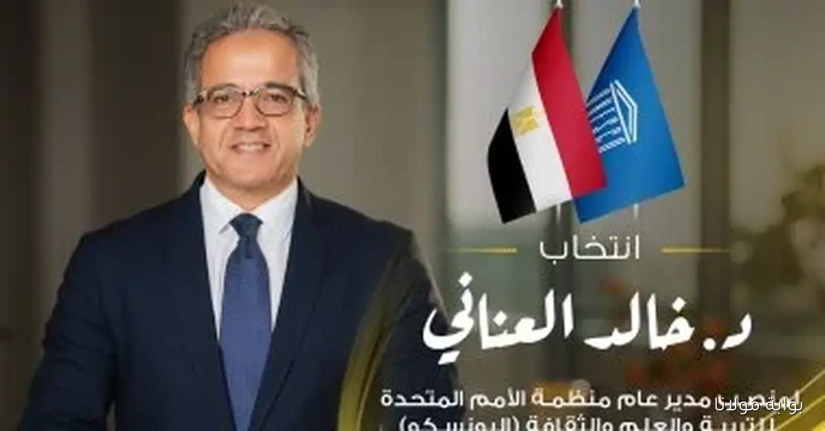 تهنئة وزير الرياضة لخالد العناني بمدير اليونسكو تعكس مكانة مصر الدولية المميزة