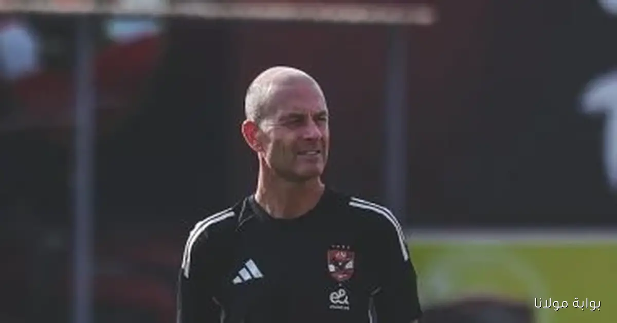 توروب يكشف عن استراتيجيته لمواجهة إيجيل نوار في أول ظهور رسمي له مع الأهلي