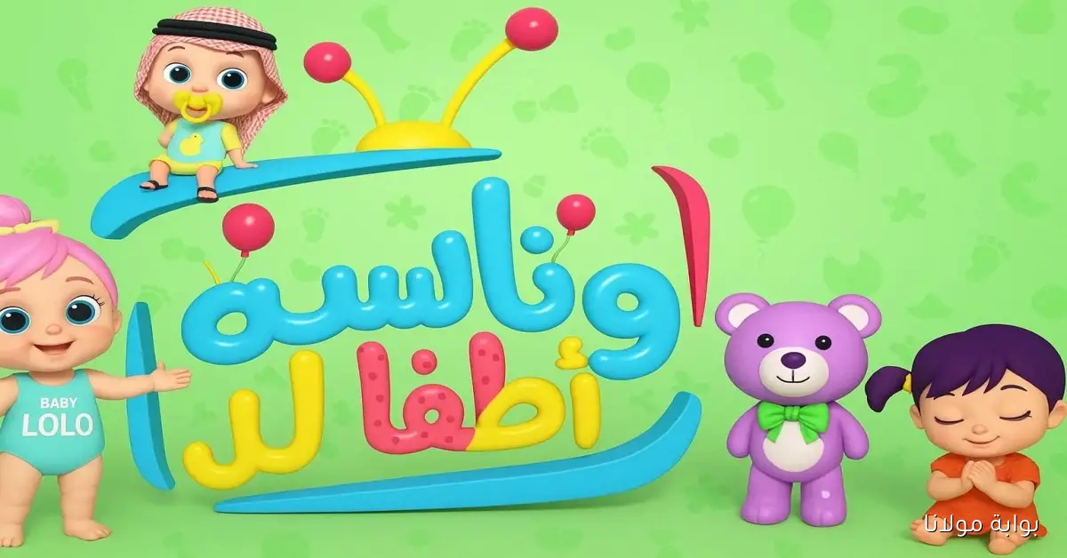قناة وناسة للأطفال 2025.. ضبط التردد الجديد على جميع الأقمار لمشاهدة أغاني لولو وميدو HD