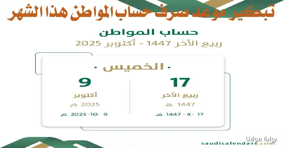 خبر عاجل: صرف الدفعة 95 من حساب المواطن لشهر أكتوبر 2025 بموعد استثنائي تفاصيل جديدة تعرف عليها الآن