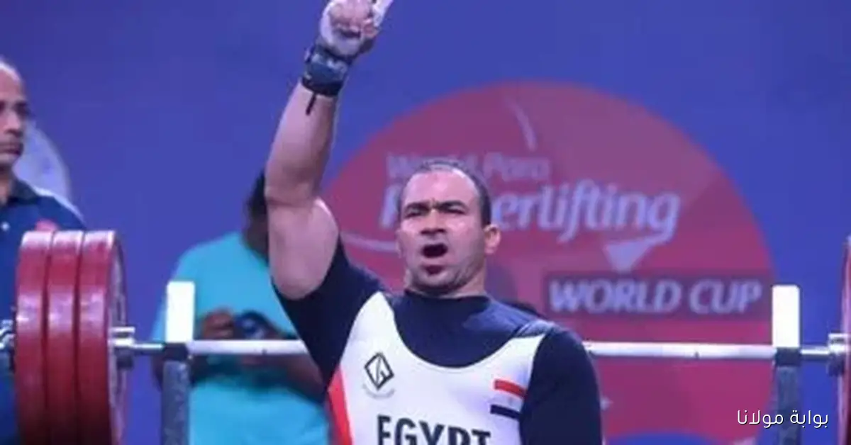 ختام مثير لبطولة العالم لرفع الأثقال البارالمبي اليوم في العاصمة الإدارية
