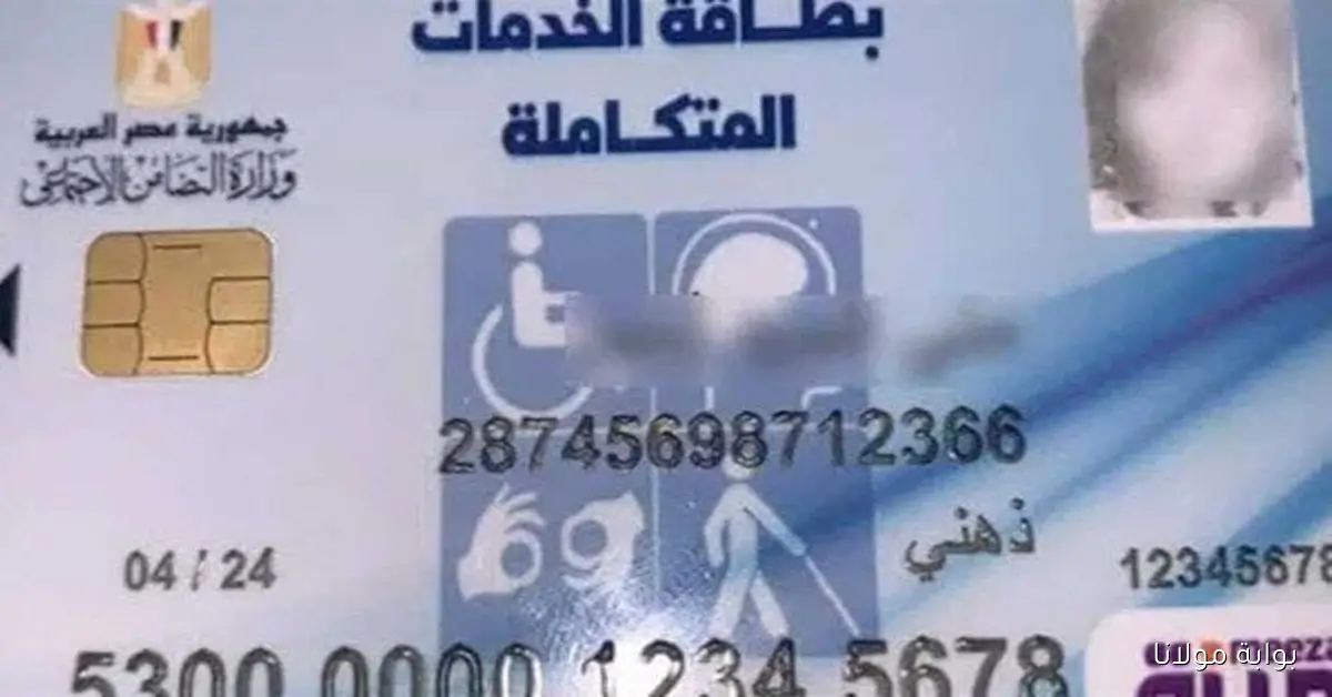 «خليكم جاهزين».. خطوات استخراج كارت الخدمات المتكاملة 2025 والمستندات المطلوبة