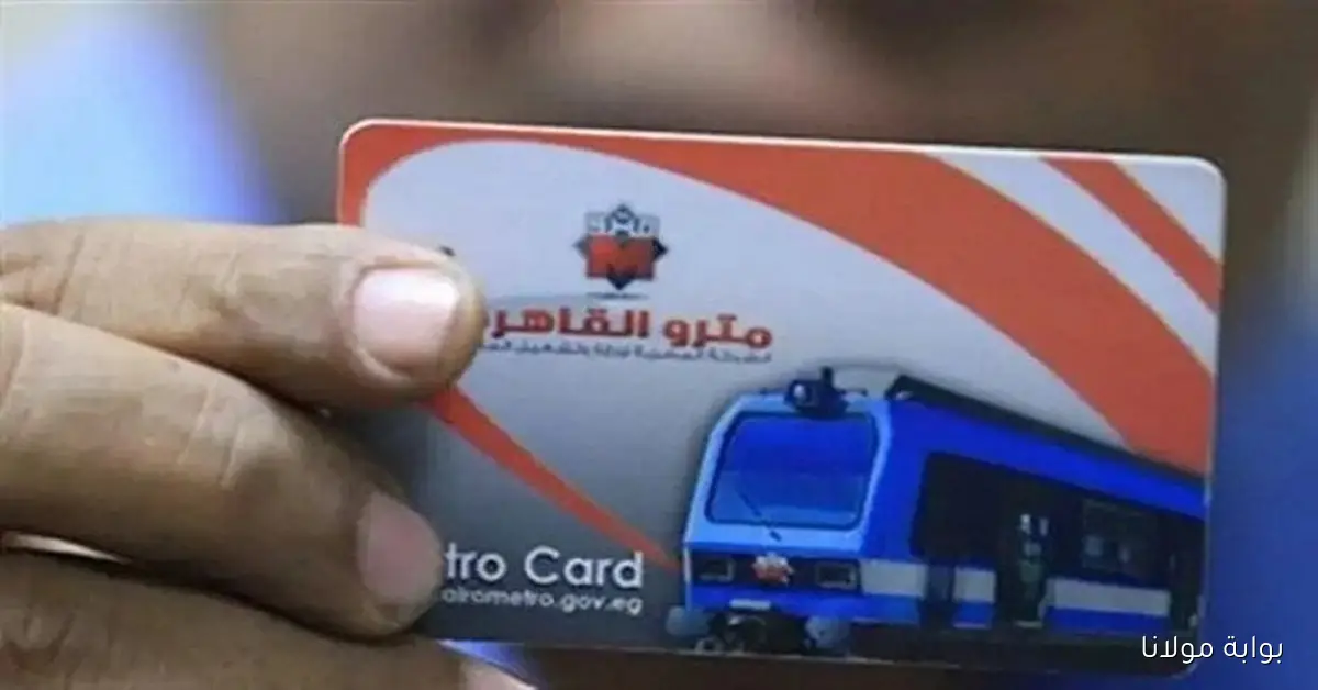 دليلك الشامل لاستخراج اشتراكات مترو الأنفاق للطلبة في 2025 والأوراق اللازمة لذلك