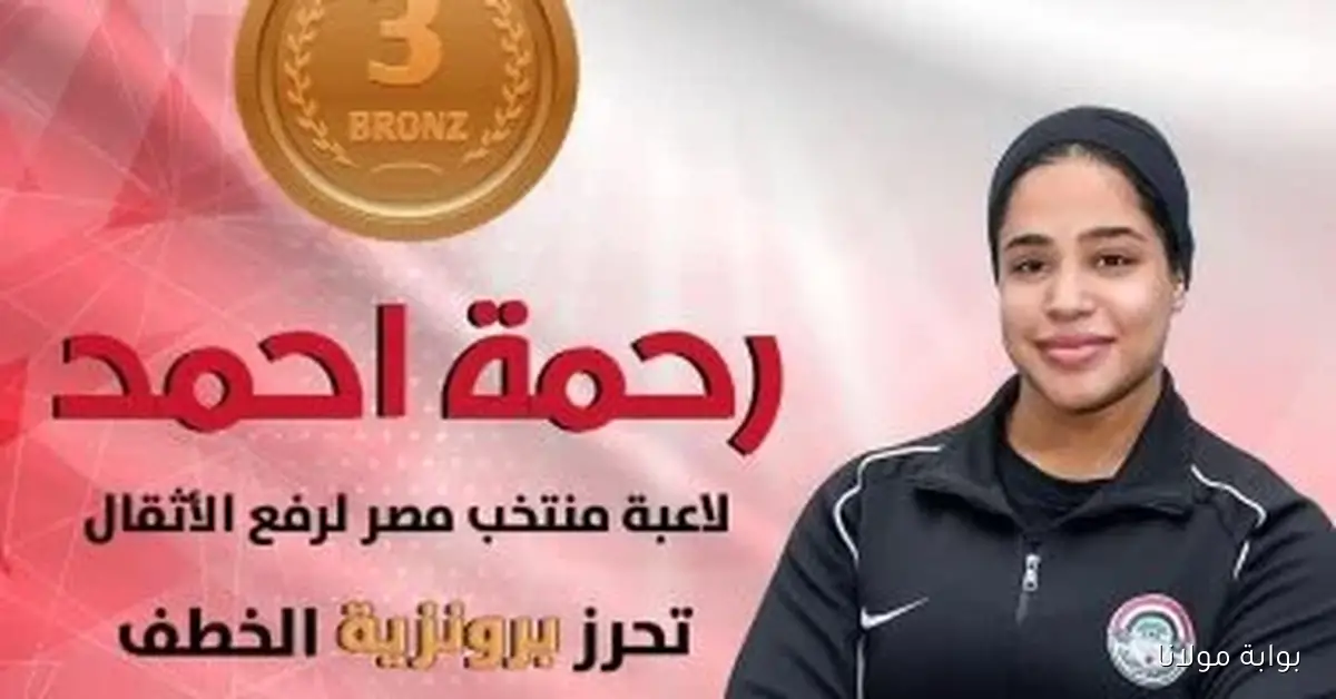رحمة أحمد تضيء سماء الأثقال ببرونزية الخطف في بطولة العالم بالنرويج