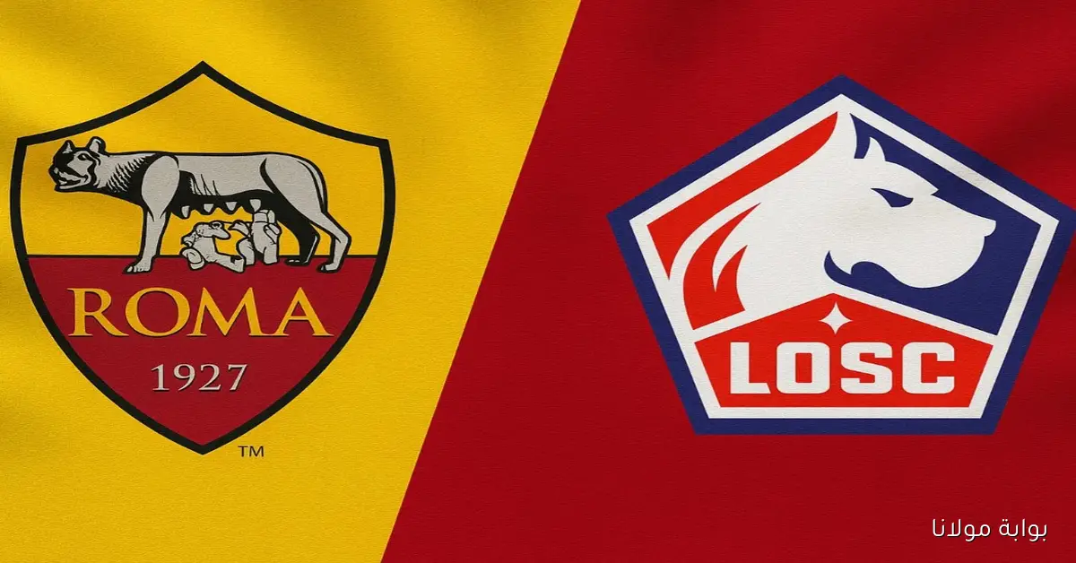 يلا شوت .. مشاهدة مباراة روما وليل بث مباشر في الدوري الأوروبي
