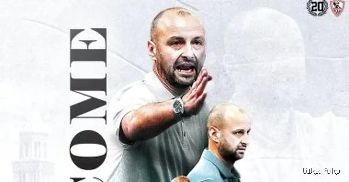 زيلكو بابيتش يصل القاهرة لقيادة فريق الزمالك لكرة اليد ويعقد اجتماعاً مع الجهاز الفني في الثالثة عصراً