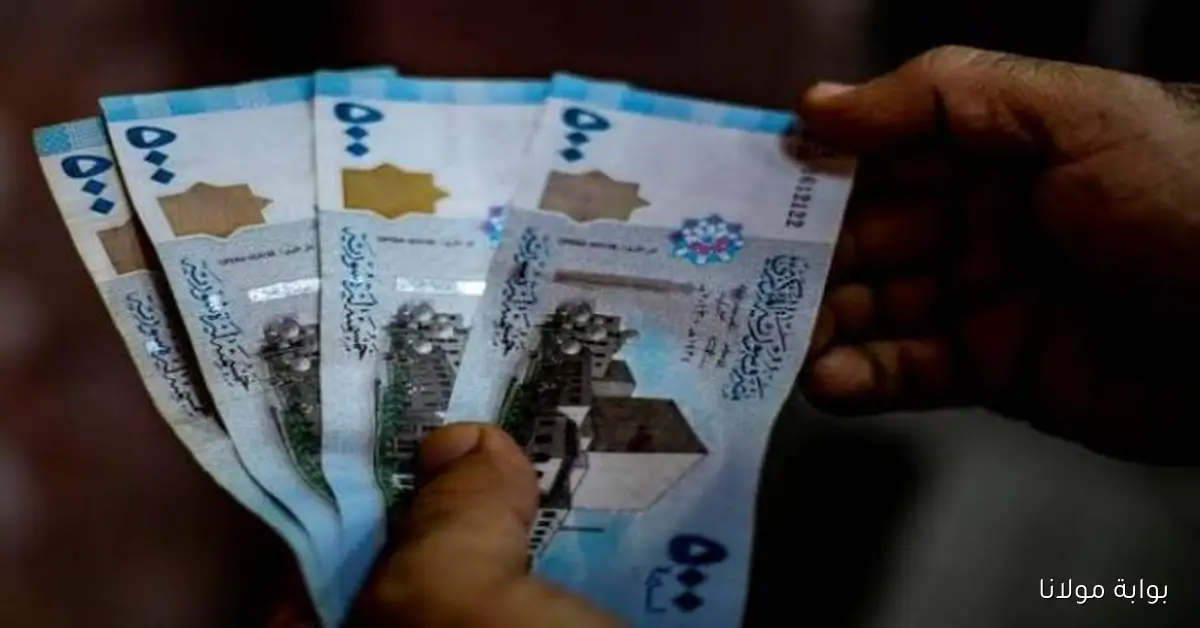 سعر الدولار في سوريا في السوق السوداء اليوم الخميس 9 أكتوبر 2025 والليرة تحافظ على استقرارها