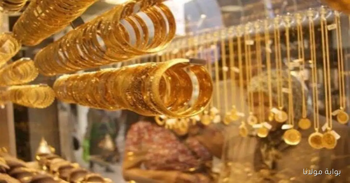 سعر الذهب الآن عيار 21 يسجل أعلى مستوى في تاريخه في مصر