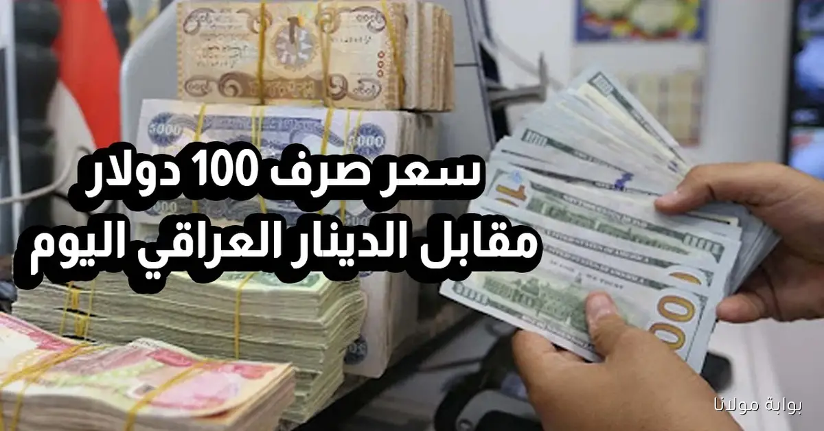 سعر الدولار مقابل الدينار العراقي اليوم 100$ في السوق السوداء وسط مخاوف من التضخم