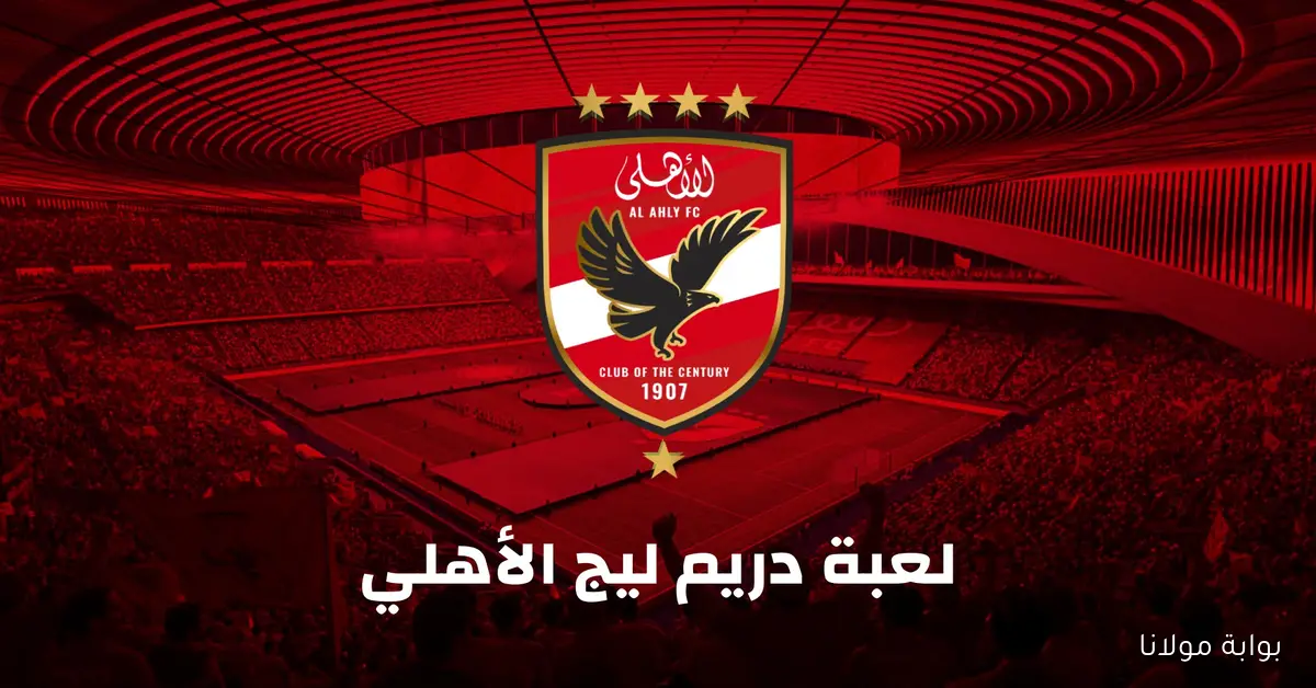 تحميل لعبة دريم ليج 2023 نسخة الأهلي والزمالك Apk بدون نت لهواتف الأندرويد