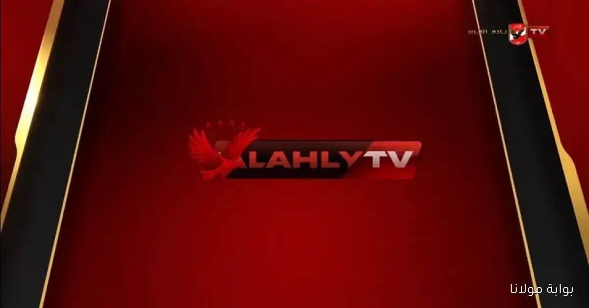 إضبط تردد قناة الأهلي الجديد 2025 على النايل سات بجودة عالية