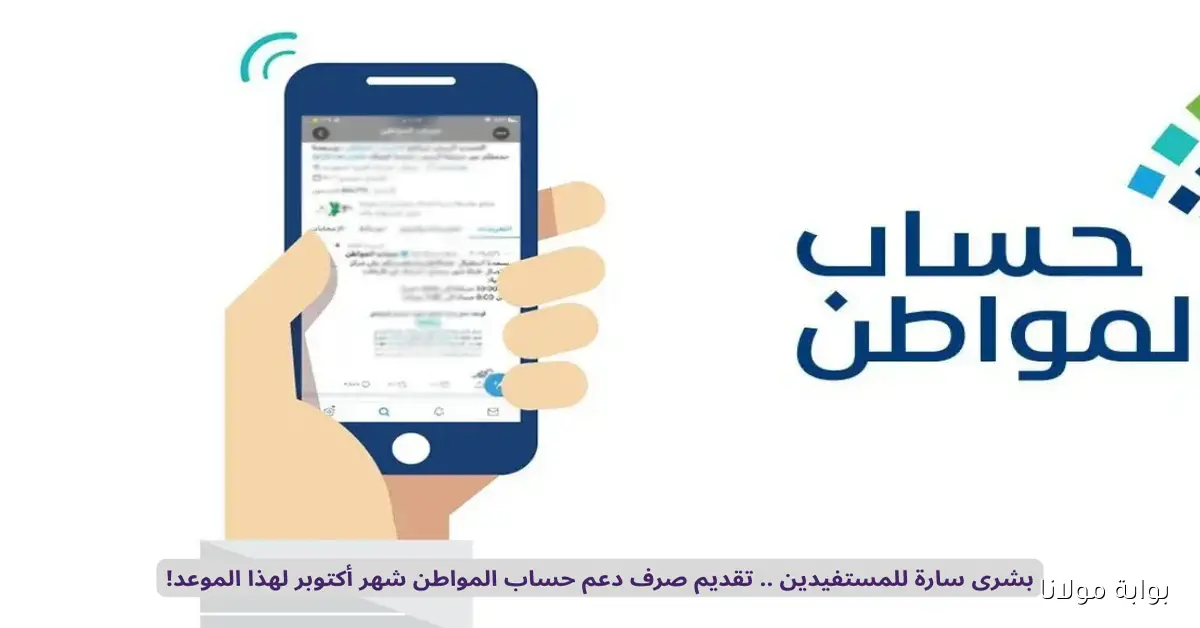 عاجل: حساب المواطن يكشف موعد صرف دعم أكتوبر بمفاجأة سارة للمستفيدين