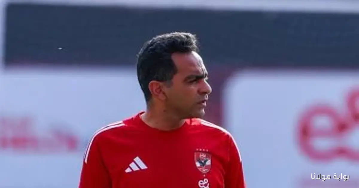 عادل مصطفى يحصل على صلاحيات المدير الفني في مواجهة الأهلي ضد إيجيل نوار
