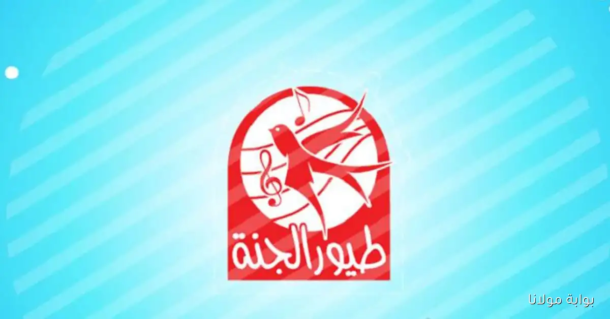 إستقبل الآن.. تردد قناة طيور الجنة أطفال الجديد على نايل سات 2025 لمشاهدة البرامج التربوية والأناشيد المميزة