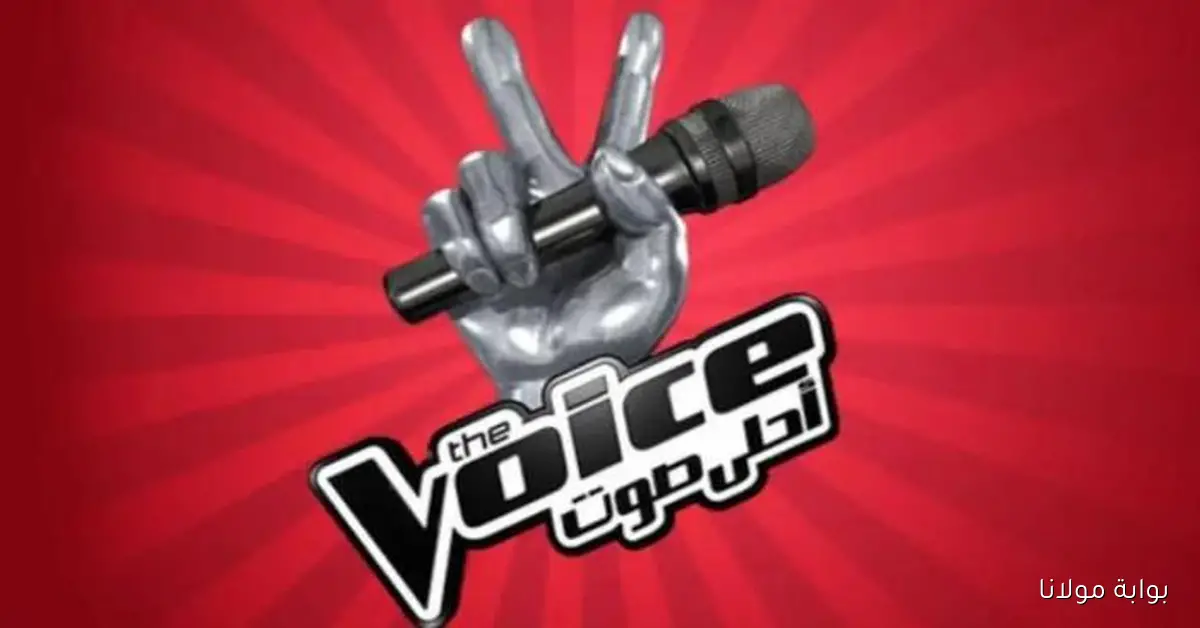 عودة برنامج «ذا فويس» في موعده المرتقب مع مجموعة من النجوم اللامعة على الكراسي الحمراء