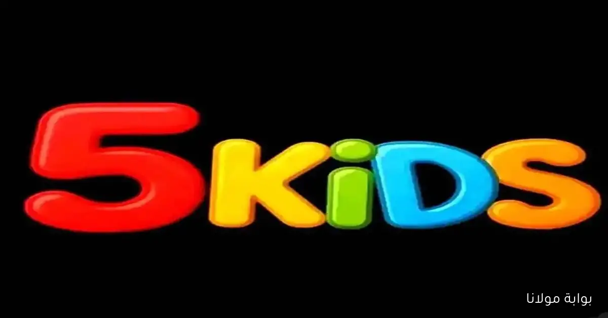 تردد قناة 5 Kids للأطفال 2025 بجودة HD لمتابعة أفضل أفلام أجنبي كارتون مدبلجه