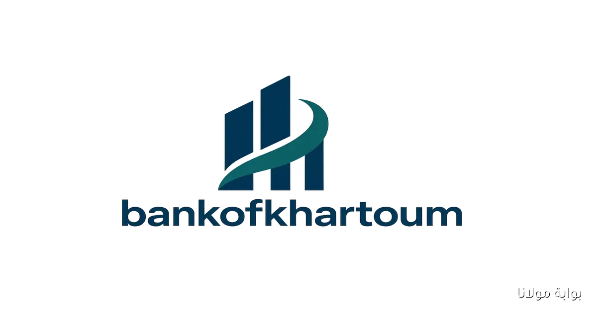 افتح حساب بنك الخرطوم 2025 بسهولة من هاتفك عبر الموقع الرسمي في خطوات بسيطة