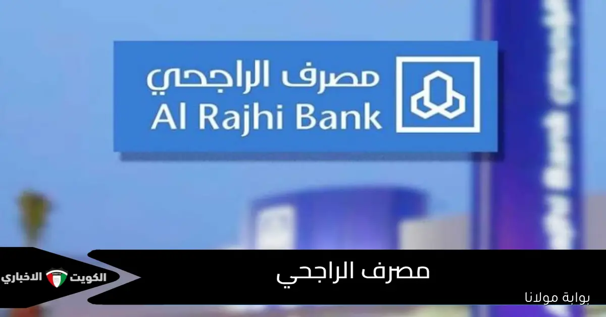 فتح حساب أونلاين في بنك الراجحي 2025 الشروط والخطوات والميزات الأساسية